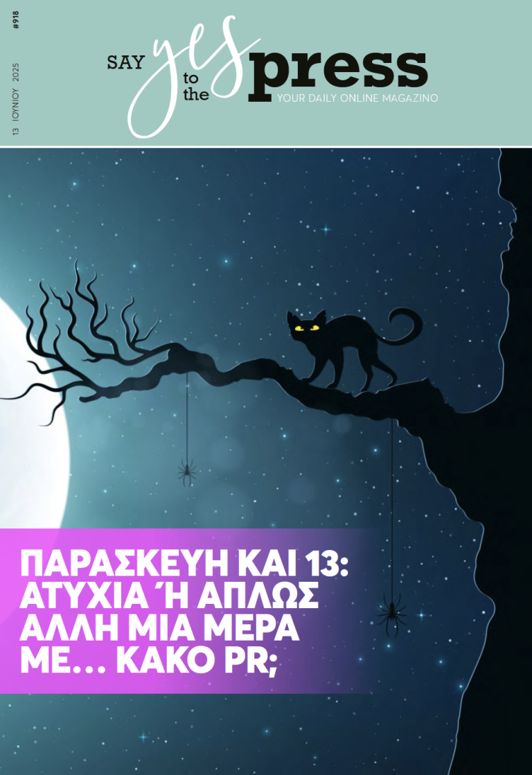 Παρασκευή και 13: ατυχία ή απλώς άλλη μια μέρα με… κακό PR;