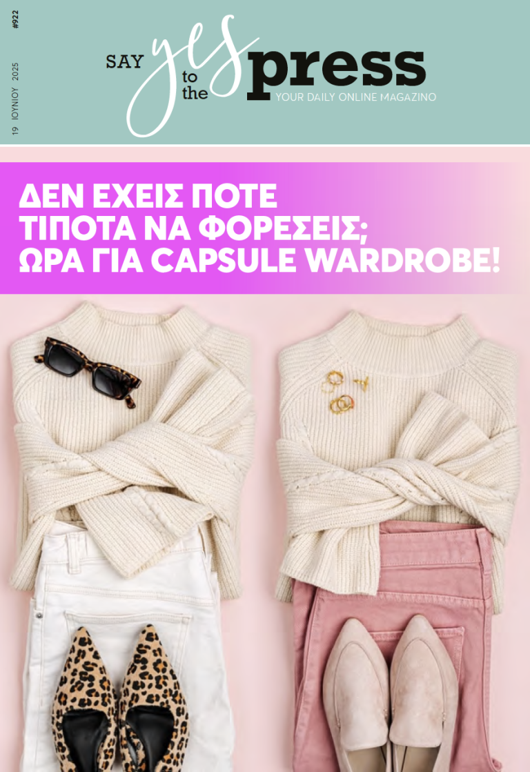 Δεν έχεις ποτέ τίποτα να φορέσεις; Ώρα για capsule wardrobe!