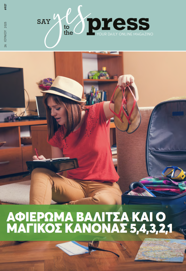 Αφιέρωμα βαλίτσα και ο μαγικός κανόνας 5,4,3,2,1