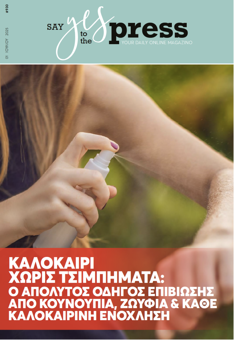Καλοκαίρι χωρίς τσιμπήματα: Ο απόλυτος οδηγός επιβίωσης από κουνούπια, ζωύφια & κάθε καλοκαιρινή ενόχληση