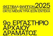 68ο Φεστιβάλ Φιλίππων & 9ο Εργαστήριο Αρχαίου Δράματος