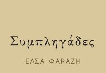 Έλσα Φαράζη – Συμπληγάδες