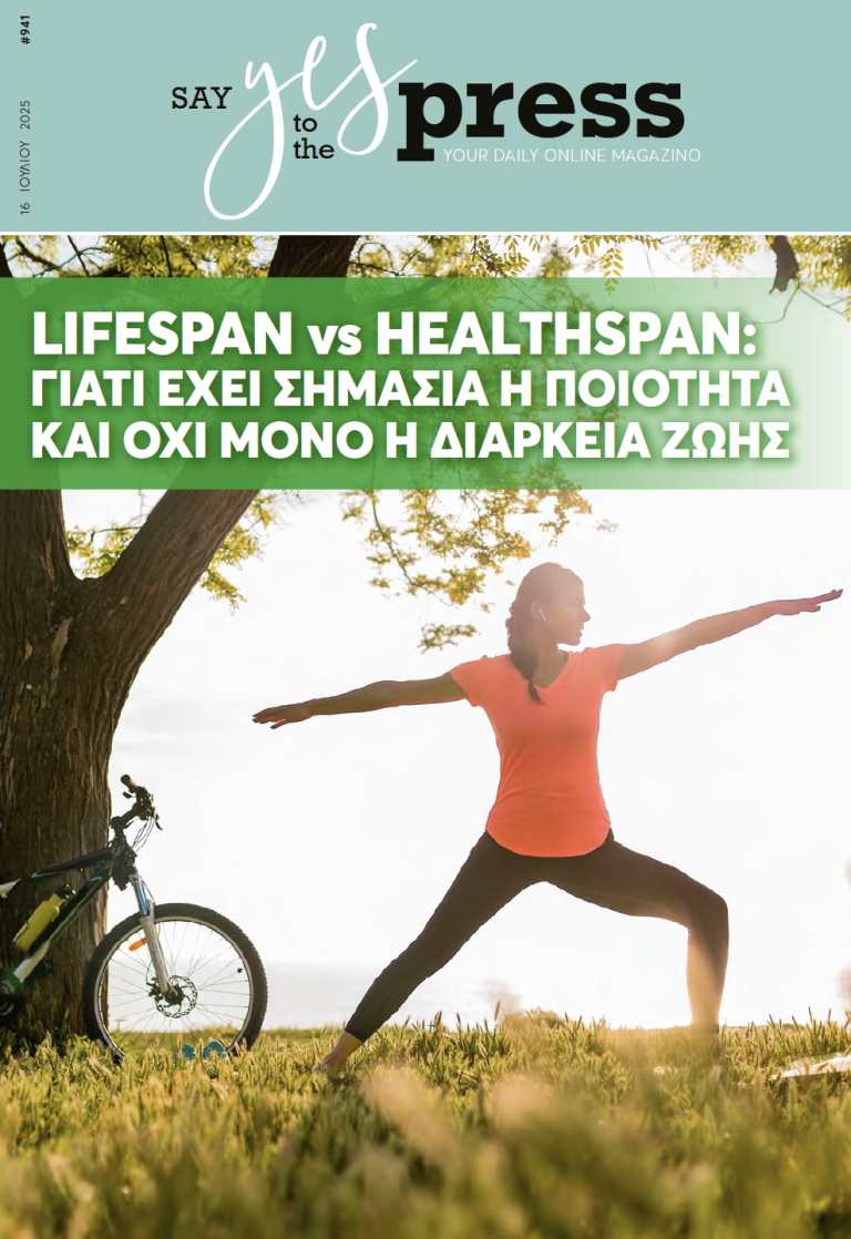 Lifespan vs Healthspan: Γιατί έχει σημασία η ποιότητα και όχι μόνο η διάρκεια ζωής