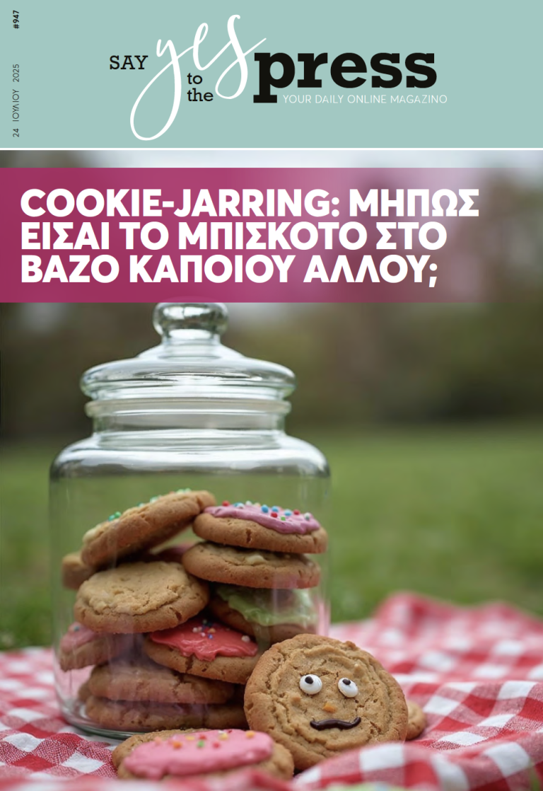 Cookie-jarring: Μήπως είσαι το μπισκότο στο βάζο κάποιου άλλου;