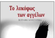 Το λυκόφως των αγγέλων