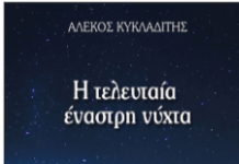 Η τελευταία έναστρη νύχτα