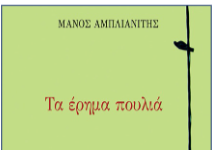 Τα έρημα πουλιά
