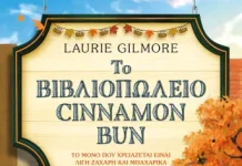 ΤΟ ΒΙΒΛΙΟΠΩΛΕΙΟ CINNAMON BUN