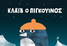 Κλάιβ ο πιγκουίνος