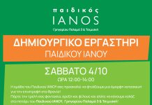 ΔΗΜΙΟΥΡΓΙΚΟ ΕΡΓΑΣΤΗΡΙ ΠΑΙΔΙΚΟΥ ΙΑΝΟΥ