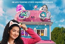 ΤΟ ΚΟΥΚΛΟΣΠΙΤΟ ΤΗΣ ΓΚΑΜΠΙ – Η Ταινία από σήμερα στους κινηματογράφους