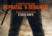 Η ΜΑΚΡΙΑ ΠΟΡΕΙΑ: Από σήμερα στους κινηματογράφους το ανατριχιαστικό θρίλερ βασισμένο στον Stephen King