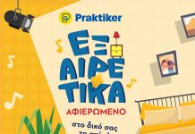 Η νέα καμπάνια της Praktiker Hellas είναι «εξαιρετικά αφιερωμένη στο δικό σου το σπίτι»
