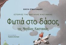 «Φωτιά στο δάσος της Μεγάλης Καστανιάς»