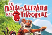 «Το Παιδί-Αστραπή και ο Τιγρούλης (Extinction)» από σήμερα στους κινηματογράφους!