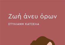 Ζωή άνευ όρων