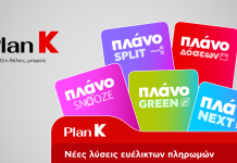 Η Κωτσόβολος παρουσιάζει το Plan K και σηματοδοτεί μια νέα εποχή για το Retail