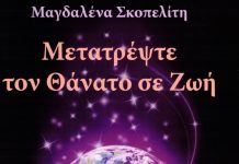 Μαγδαλένα Σκοπελίτη – Μετατρέψτε τον θάνατο σε ζωή