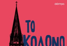 Το Κωδωνοστάσιο του William Golding