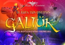 GALTUK – Η Χώρα των Ονείρων