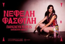 Νεφέλη Φασούλη – Κηποθέατρο Παπάγου