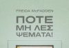 ΠΟΤΕ ΜΗ ΛΕΣ ΨΕΜΑΤΑ! – …αλλά πρόσεξε πού θα τα πεις!