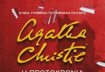 Η πρωτοχρονιά του Ηρακλή Πουαρό