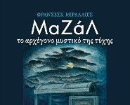 Μαζάλ. Το αρχέγονο μυστικό της τύχης