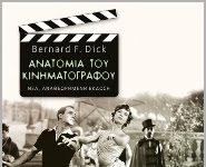 Ανατομία του κινηματογράφου (νέα έκδοση)