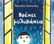 Βρέχει μολυβάκια