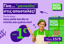 «Αυτό το κάνει και η μάνα μου» – η νέα καμπάνια της BOX NOW για την υπηρεσία «Στείλε δέμα»