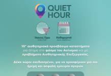 Quiet Hour – Ήσυχη Ώρα: Μια νέα εποχή συμπερίληψης στα καταστήματα Κωτσόβολος