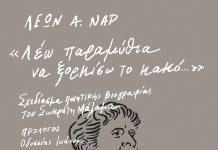 Λέων Ναρ | «Λέω παραμύθια να ξορκίσω το κακό… : Σχεδίασμα ποιητικής βιογραφίας του Σωκράτη Μάλαμα»