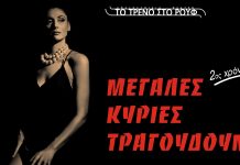 «Μεγάλες Κυρίες τραγουδούν…» – Επιστρέφει για 2η χρονιά στο Τρένο στο Ρουφ