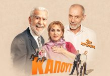 «Καπούτ» του Άλντο Νικολάι