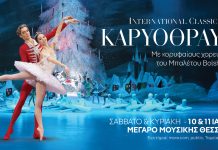 «Καρυοθραύστης» στο Μέγαρο Μουσικής Θεσσαλονίκης