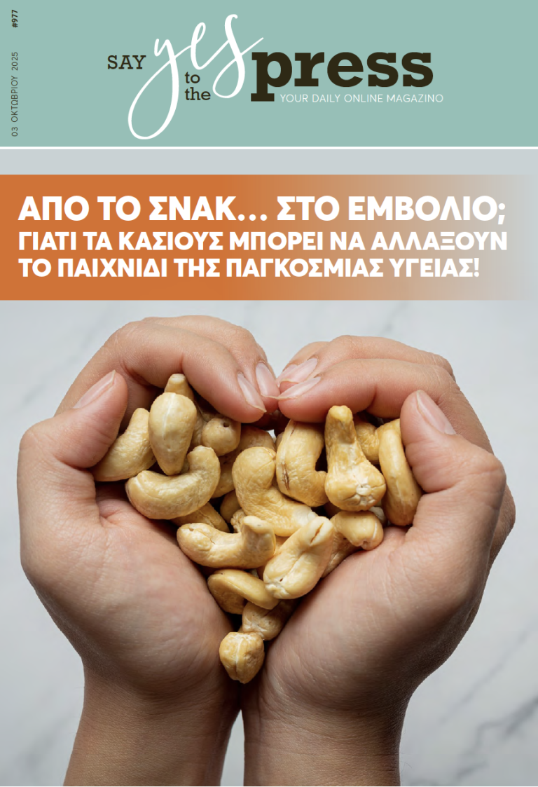 Από το σνακ… στο εμβόλιο; Γιατί τα κάσιους μπορεί να αλλάξουν το παιχνίδι της παγκόσμιας υγείας!
