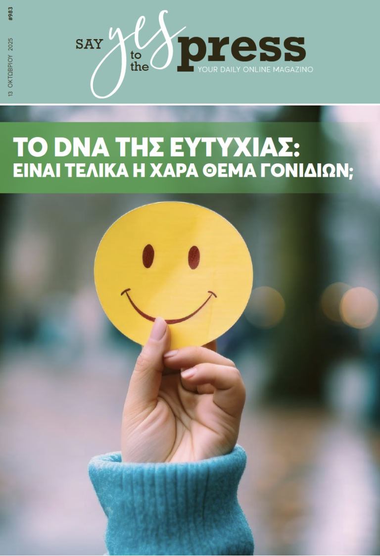 Το DNA της ευτυχίας: είναι τελικά η χαρά θέμα γονιδίων;