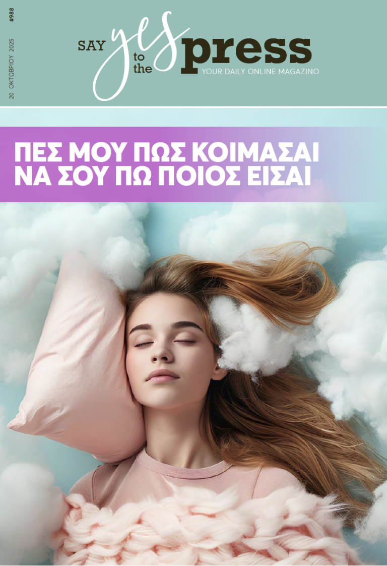 Πες μου πώς κοιμάσαι να σου πω ποιος είσαι