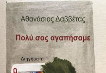 Πολύ σας αγαπήσαμε