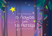 «O λαγός και το αστέρι»