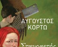 Σταυραετός και Κούκος