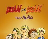 Μαλλί με μαλλί (επίτομο) – Αρκάς