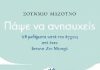 Πάψε να ανησυχείς – 48 μαθήματα κατά του άγχους από έναν Ιάπωνα Ζεν Μοναχό