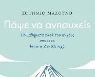 Πάψε να ανησυχείς – 48 μαθήματα κατά του άγχους από έναν Ιάπωνα Ζεν Μοναχό