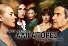 Οι «Αλιγάτορες» επιστρέφουν