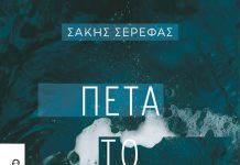 Πέτα το στη θάλασσα – Σάκης Σερέφας