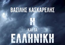 Η ελληνική Τέλεια Καταιγίδα και τα προβλήματα της Ε.Ε. 2004–2013