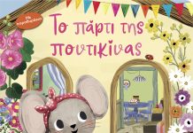 Το πάρτι της ποντικίνας