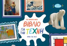 Το πρώτο μου βιβλίο για την Τέχνη